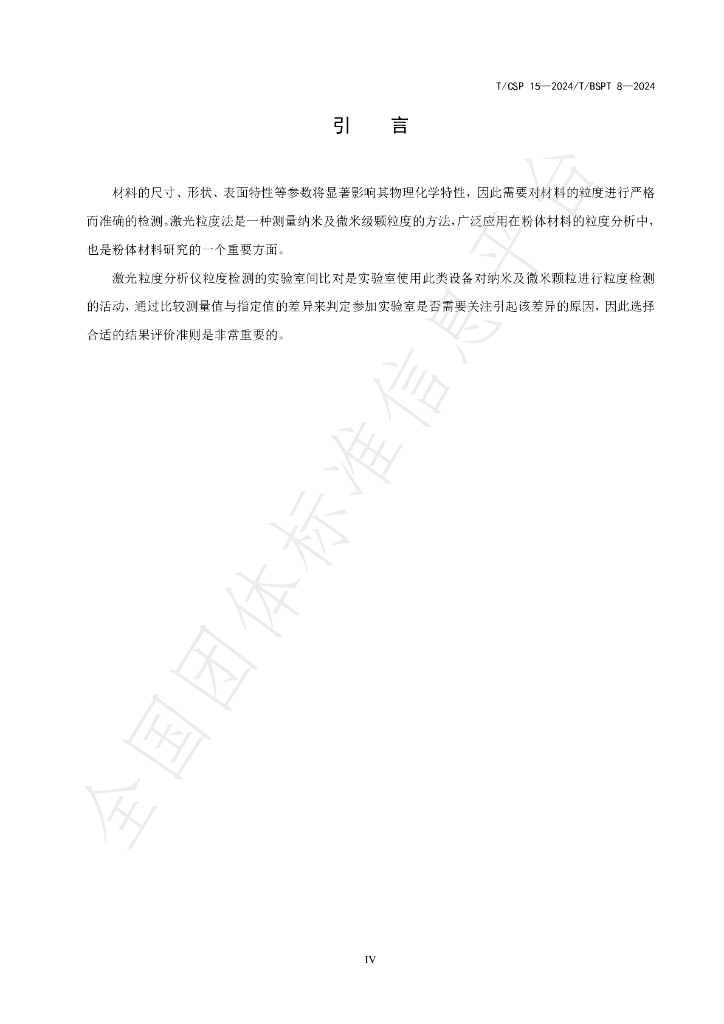 T/CSP 15-2024 标准预览