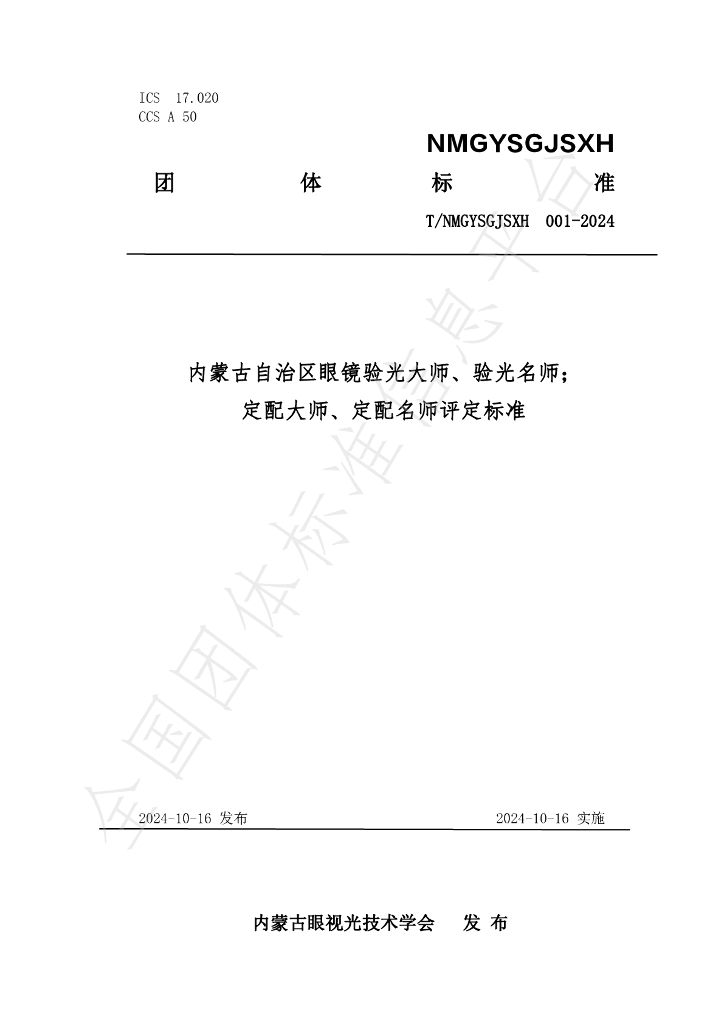 T/NMGYSGJSXH 001-2024 标准预览