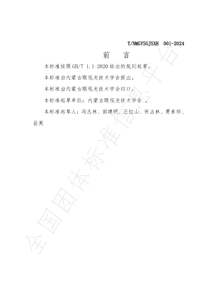 T/NMGYSGJSXH 001-2024 标准预览