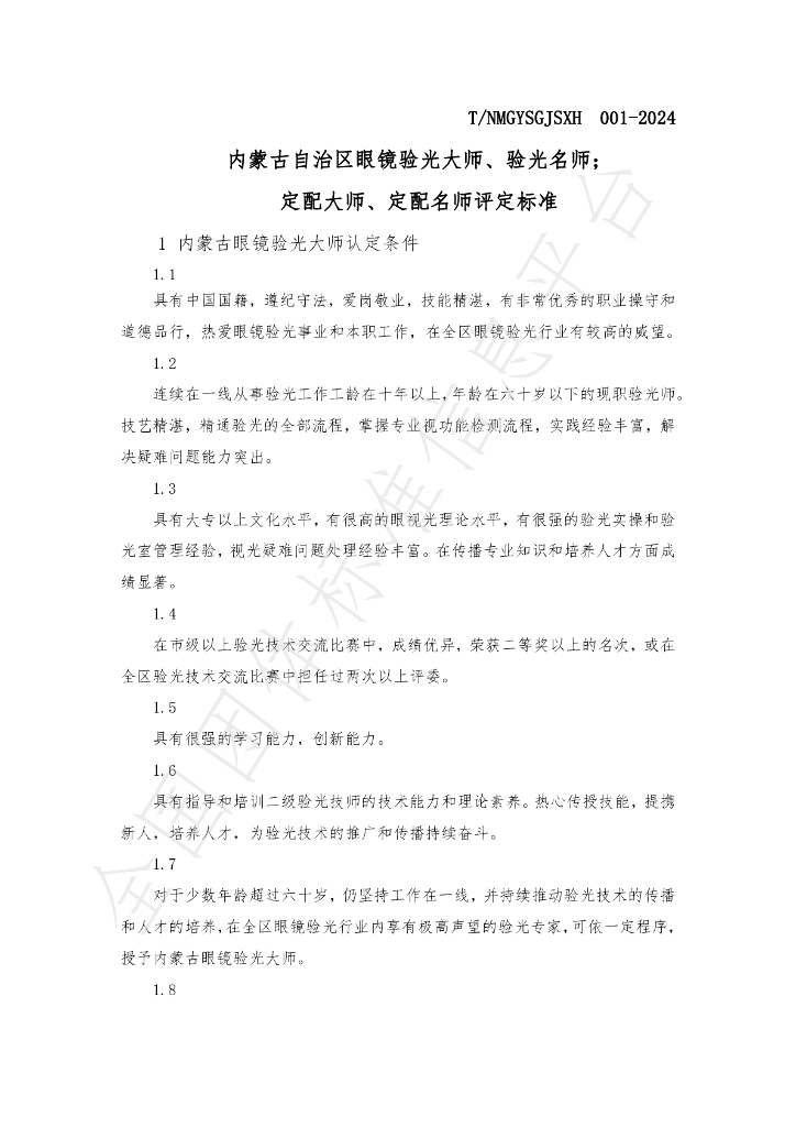 T/NMGYSGJSXH 001-2024 标准预览