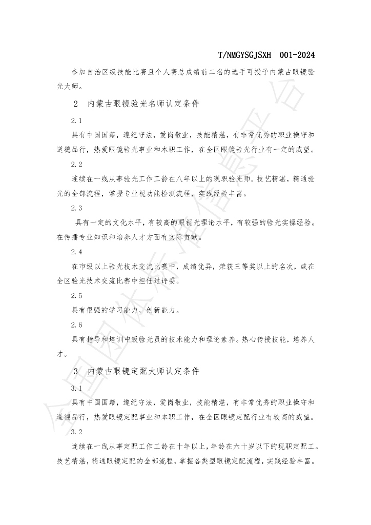 T/NMGYSGJSXH 001-2024 标准预览