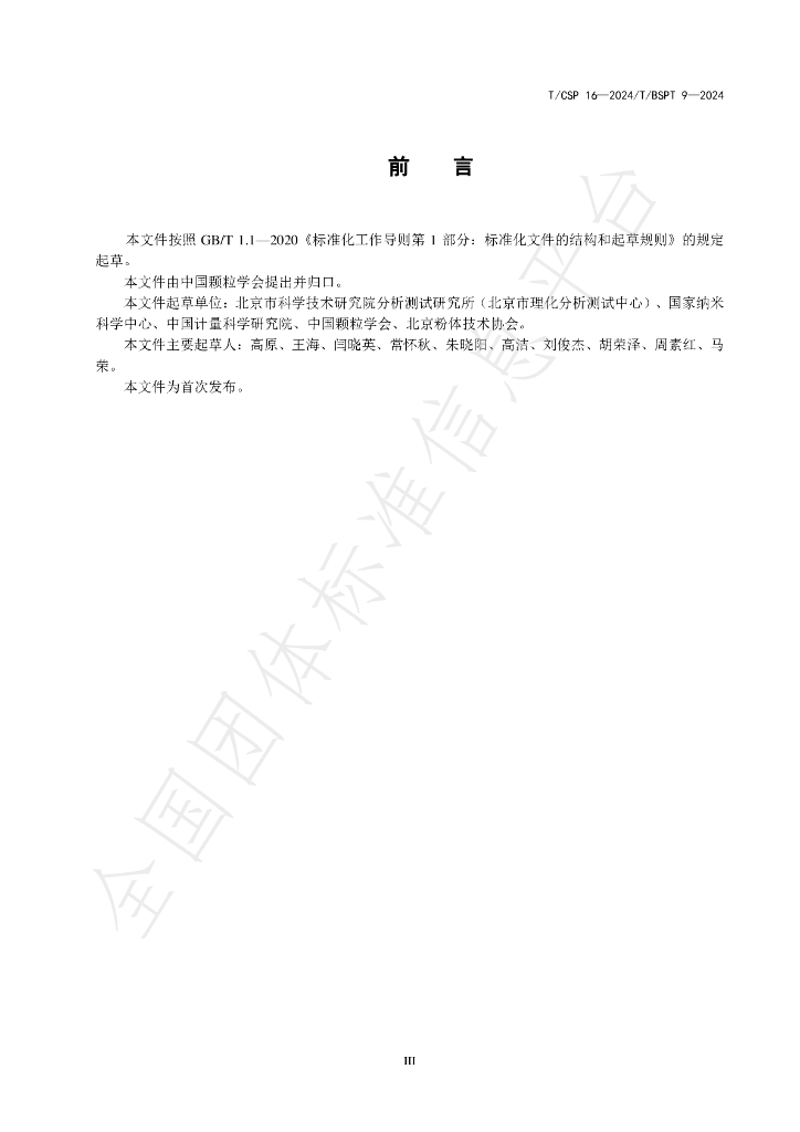 T/CSP 16-2024 标准预览