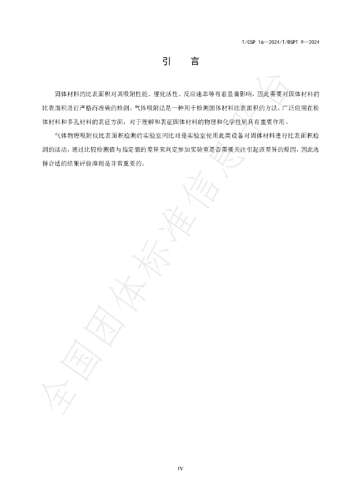 T/CSP 16-2024 标准预览