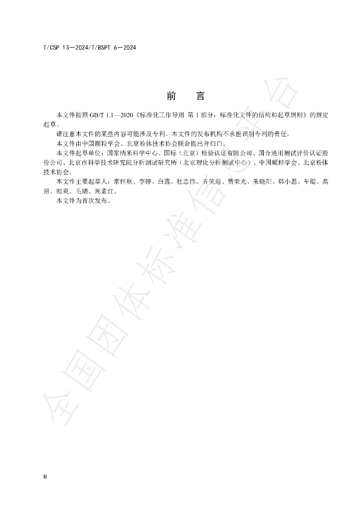 T/CSP 13-2024 标准预览