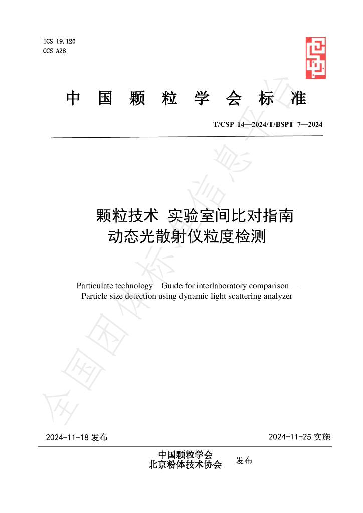 T/CSP 14-2024 标准预览