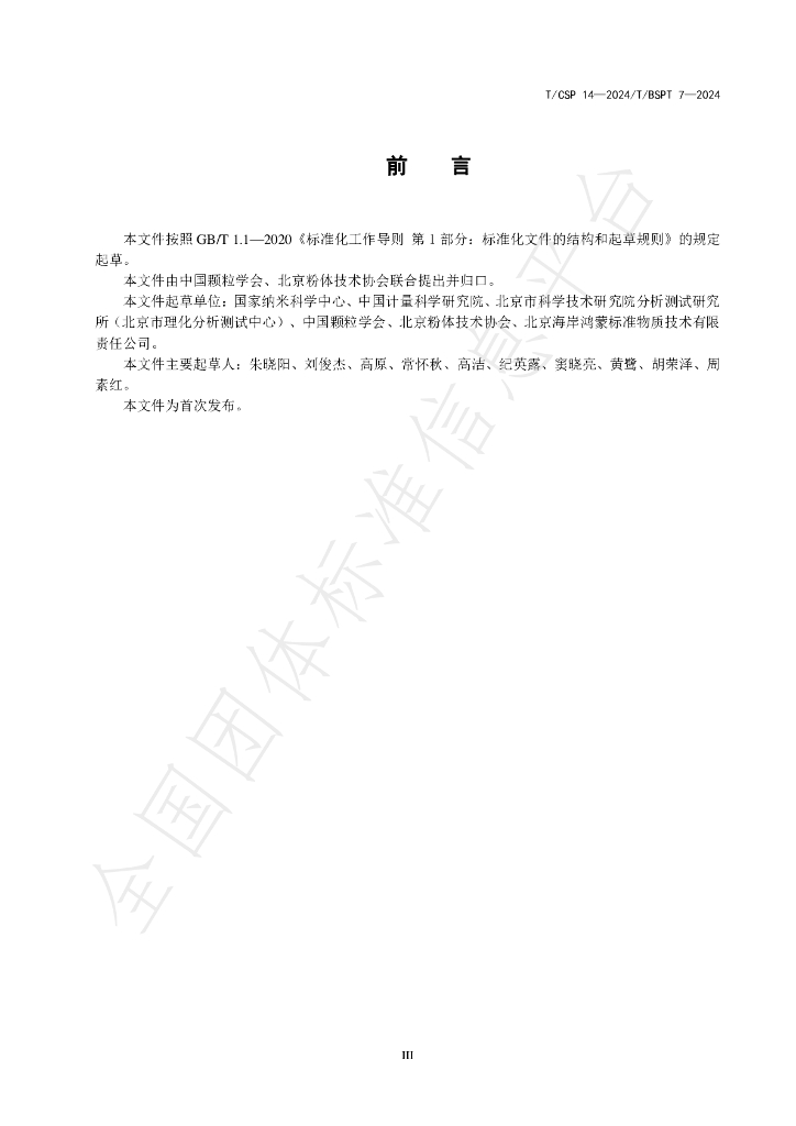T/CSP 14-2024 标准预览