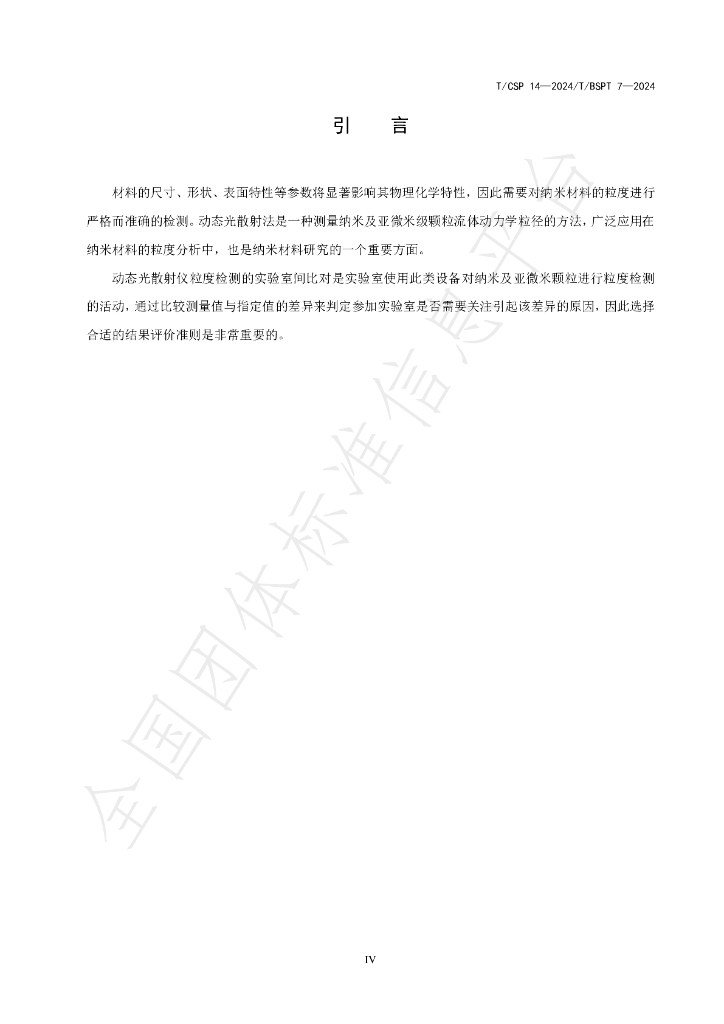 T/CSP 14-2024 标准预览