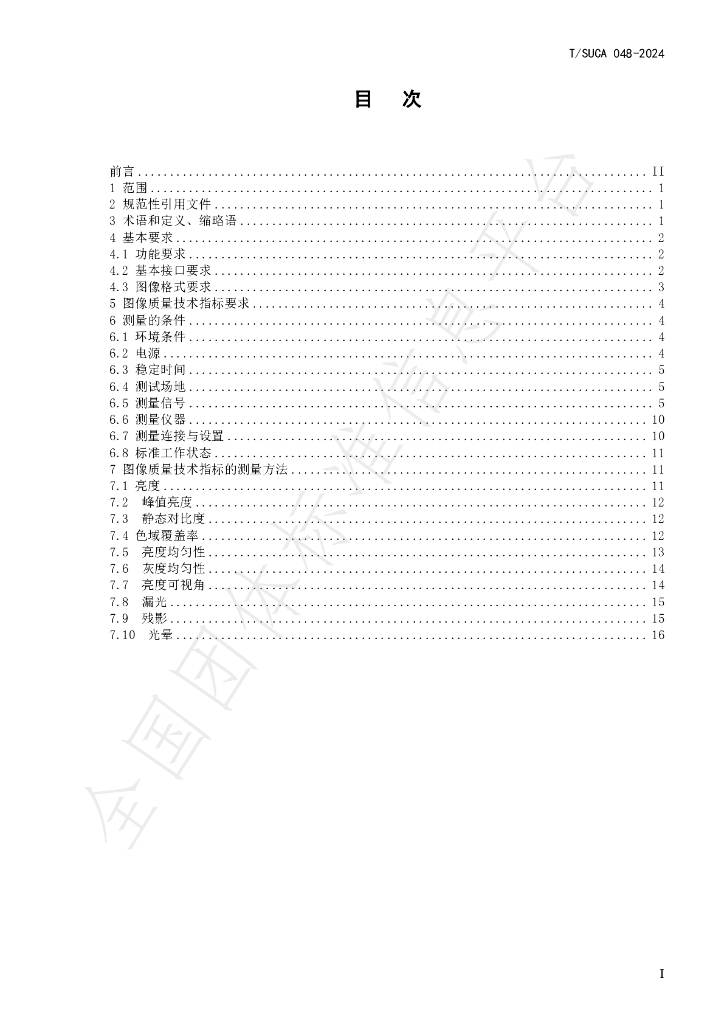 T/SUCA 048-2024 标准预览