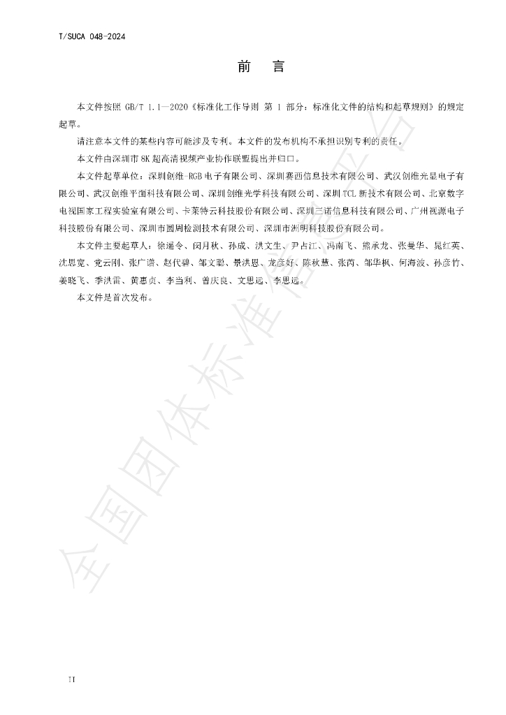 T/SUCA 048-2024 标准预览