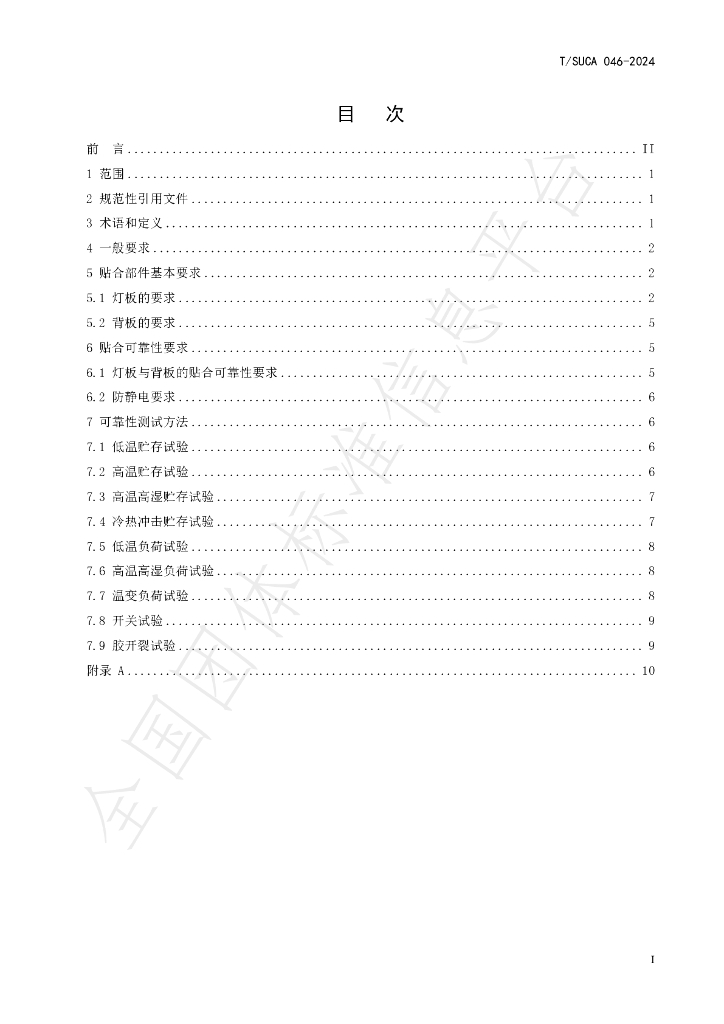 T/SUCA 046-2024 标准预览