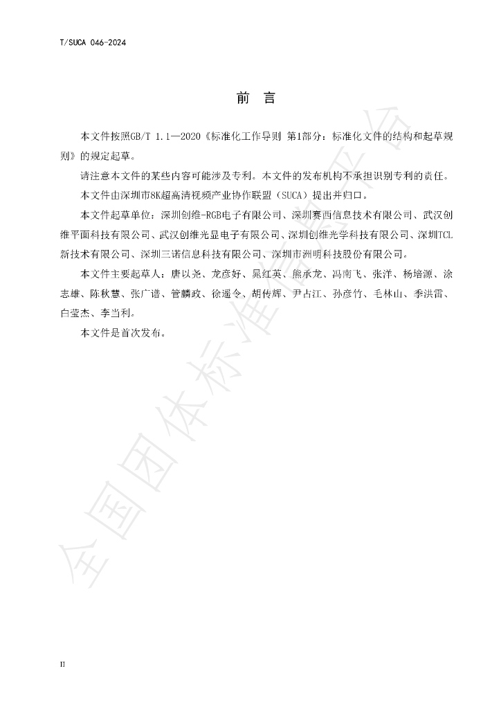 T/SUCA 046-2024 标准预览