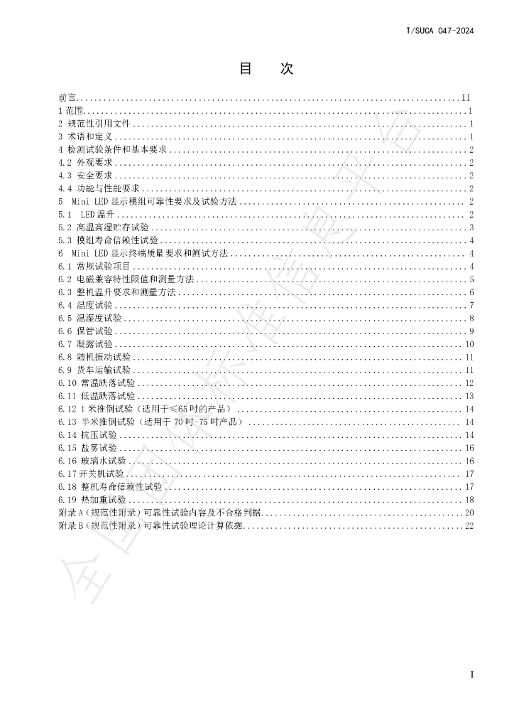 T/SUCA 047-2024 标准预览
