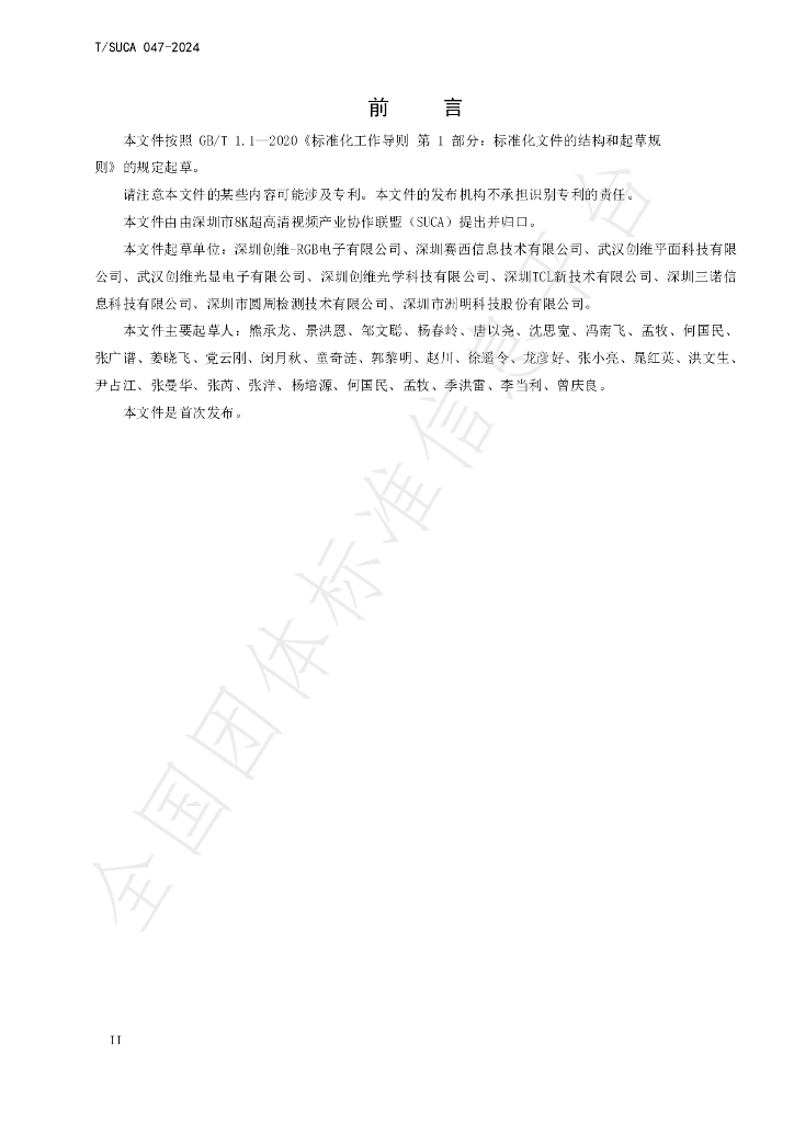 T/SUCA 047-2024 标准预览