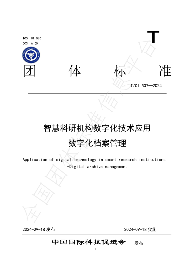 T/CI 507-2024 标准预览