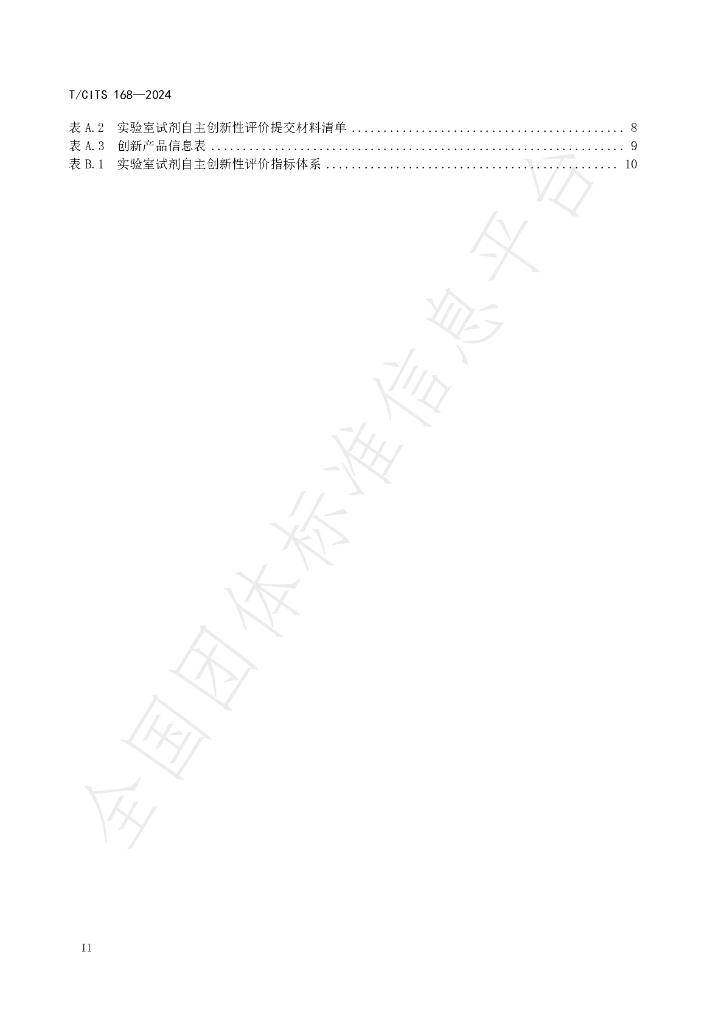 T/CITS 168-2024 标准预览