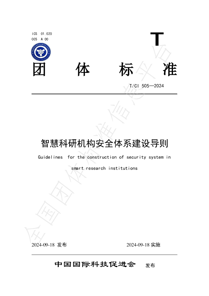 T/CI 505-2024 标准预览