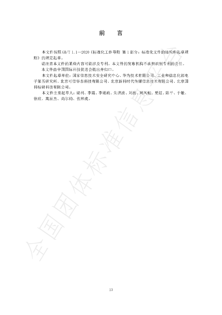 T/CI 505-2024 标准预览