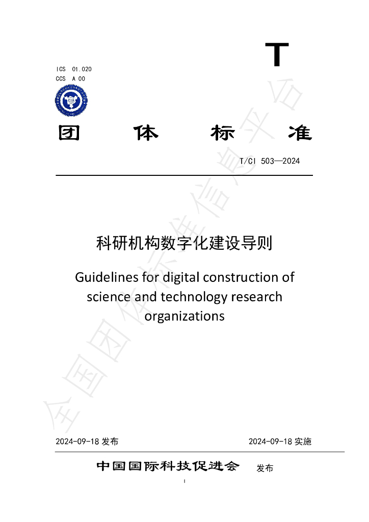 T/CI 503-2024 标准预览