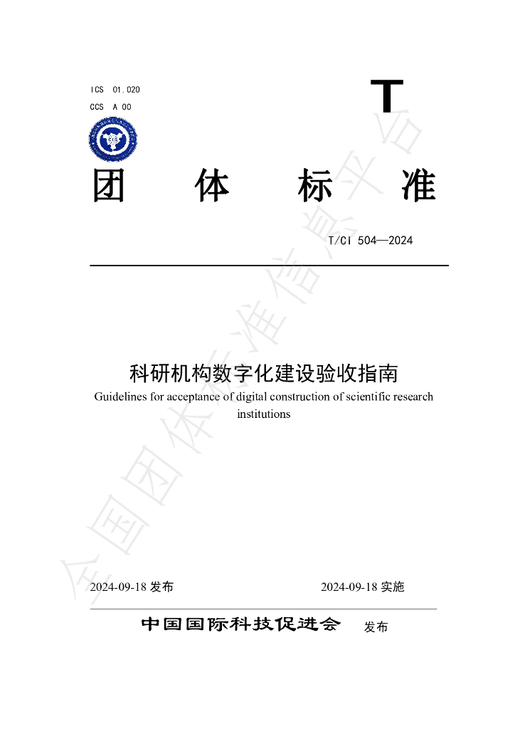 T/CI 504-2024 标准预览