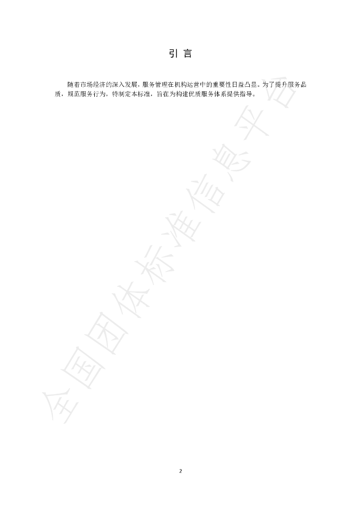 T/BSTIS 003-2024 标准预览