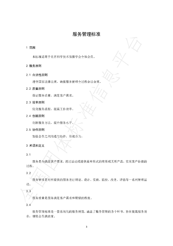 T/BSTIS 003-2024 标准预览