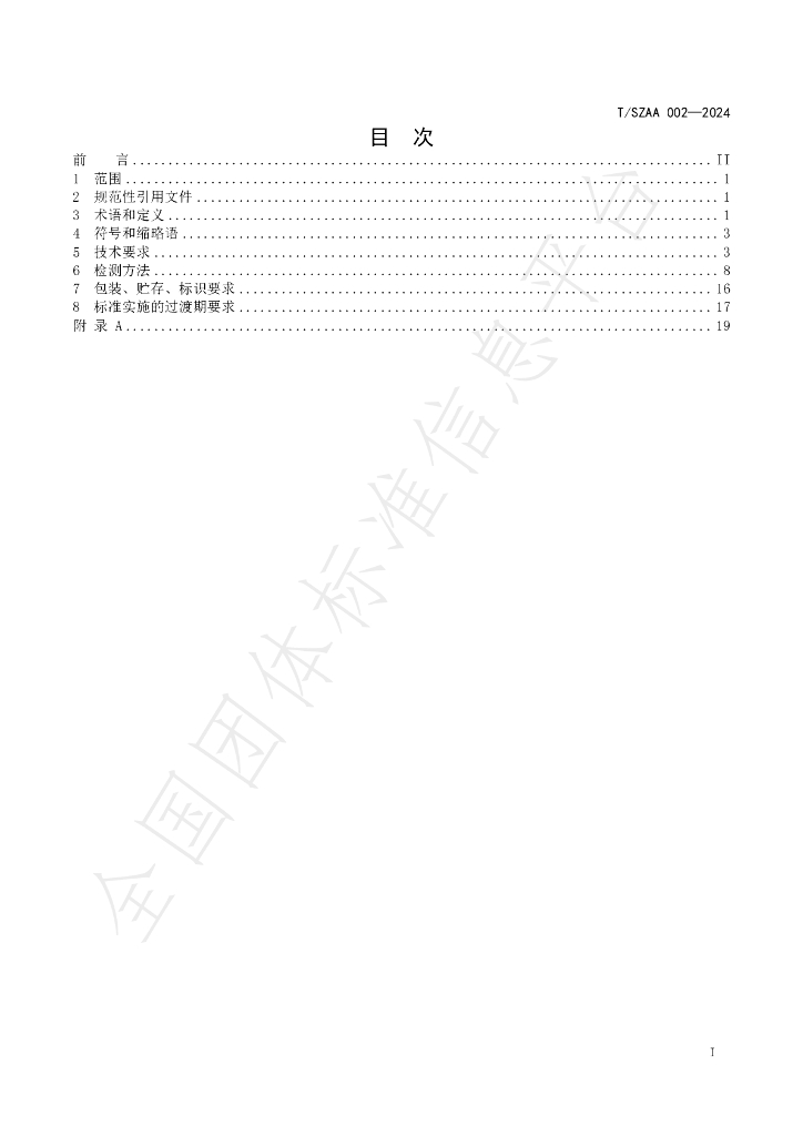 T/SZAA 002-2024 标准预览