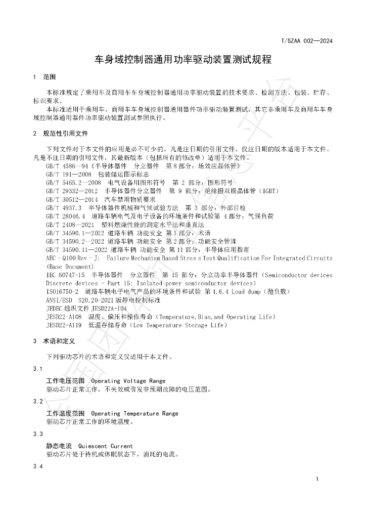 T/SZAA 002-2024 标准预览