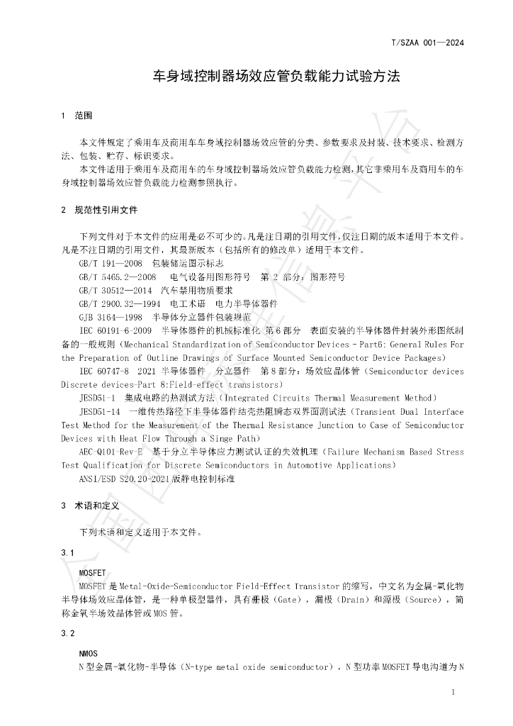 T/SZAA 001-2024 标准预览
