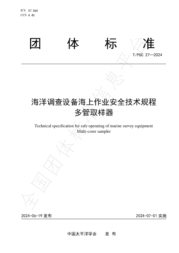 T/PSC 27-2024 标准预览