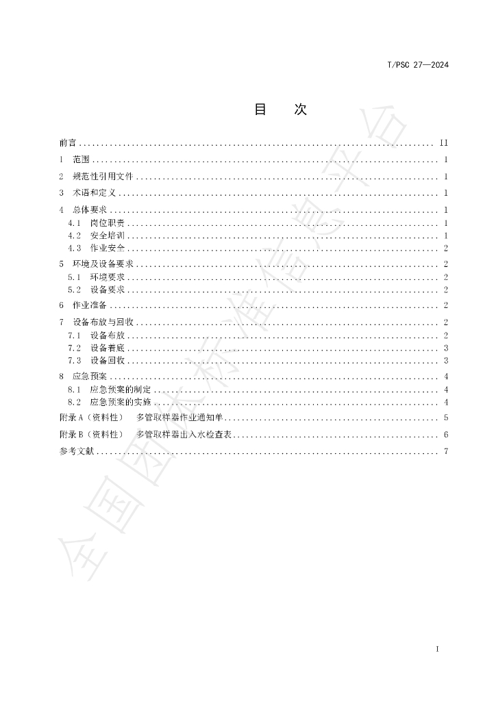 T/PSC 27-2024 标准预览