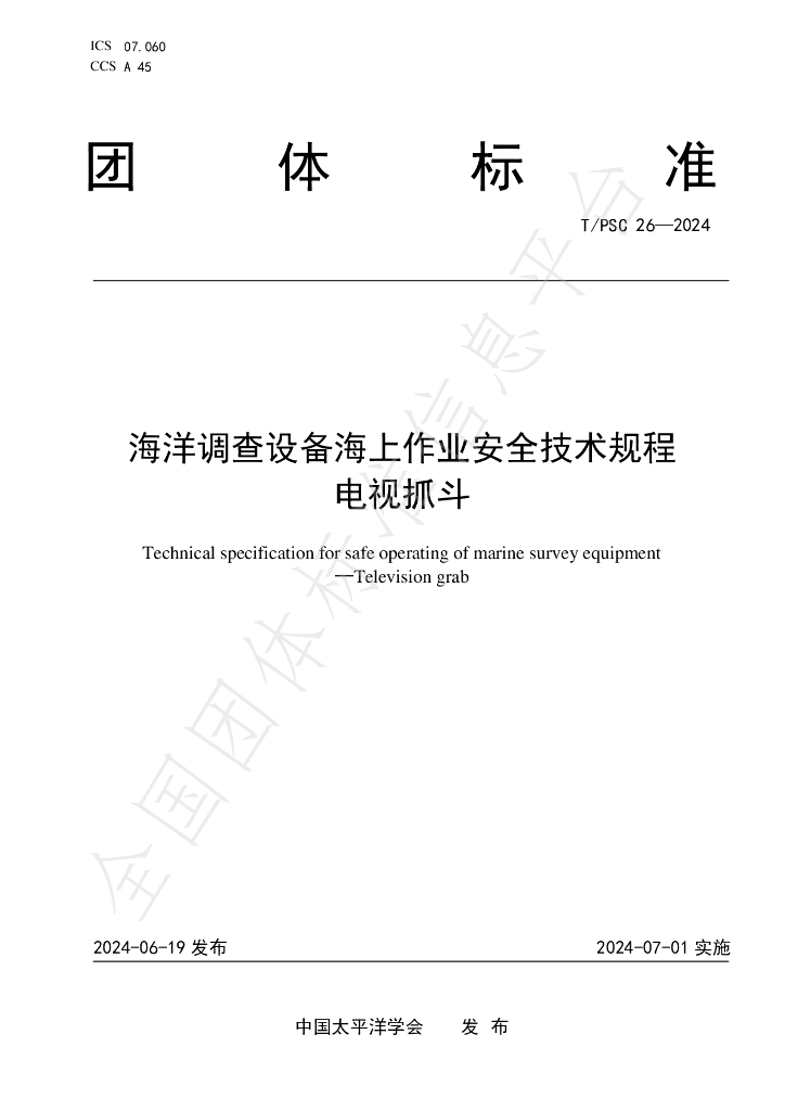 T/PSC 26-2024 标准预览
