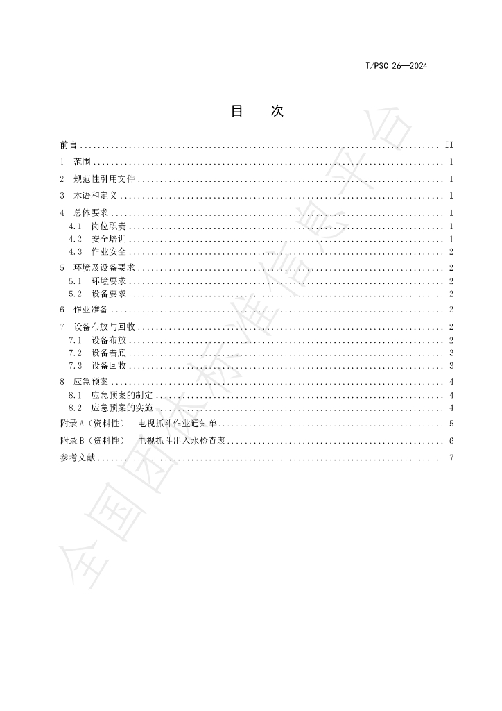 T/PSC 26-2024 标准预览