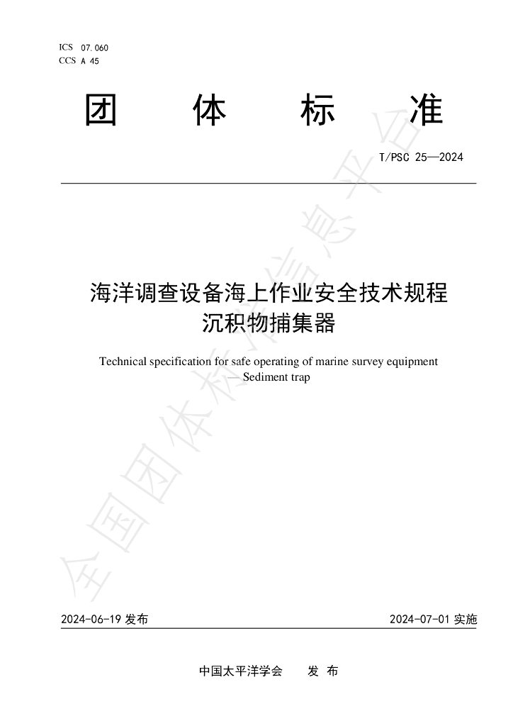 T/PSC 25-2024 标准预览
