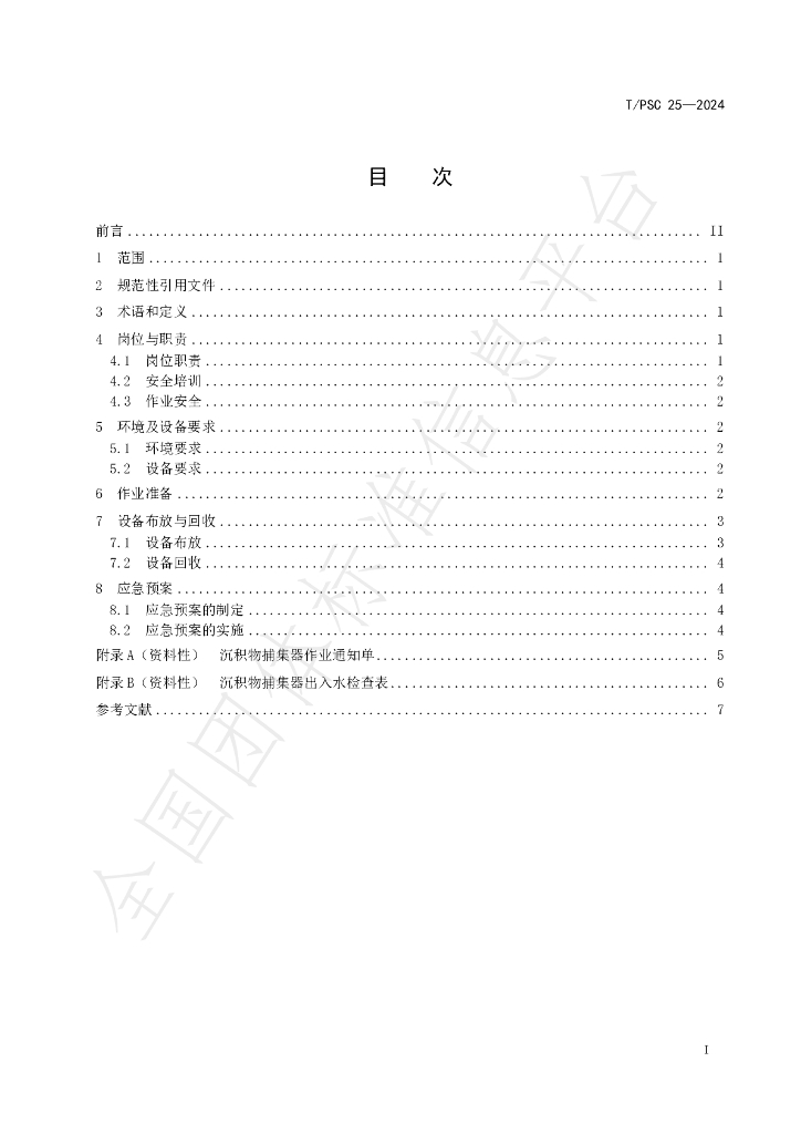 T/PSC 25-2024 标准预览