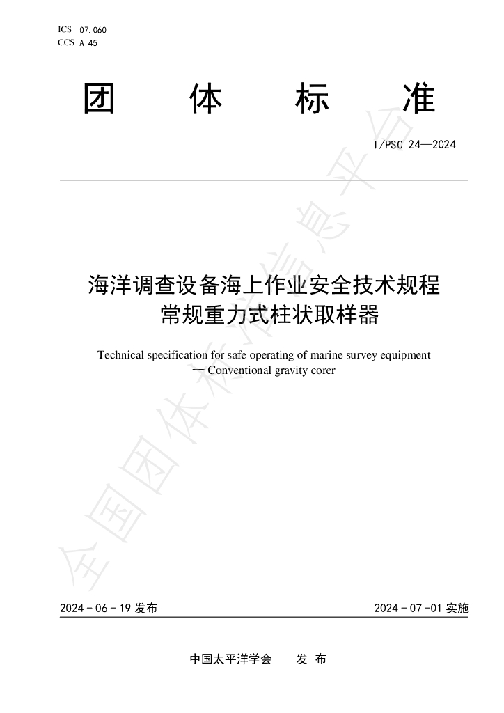 T/PSC 24-2024 标准预览