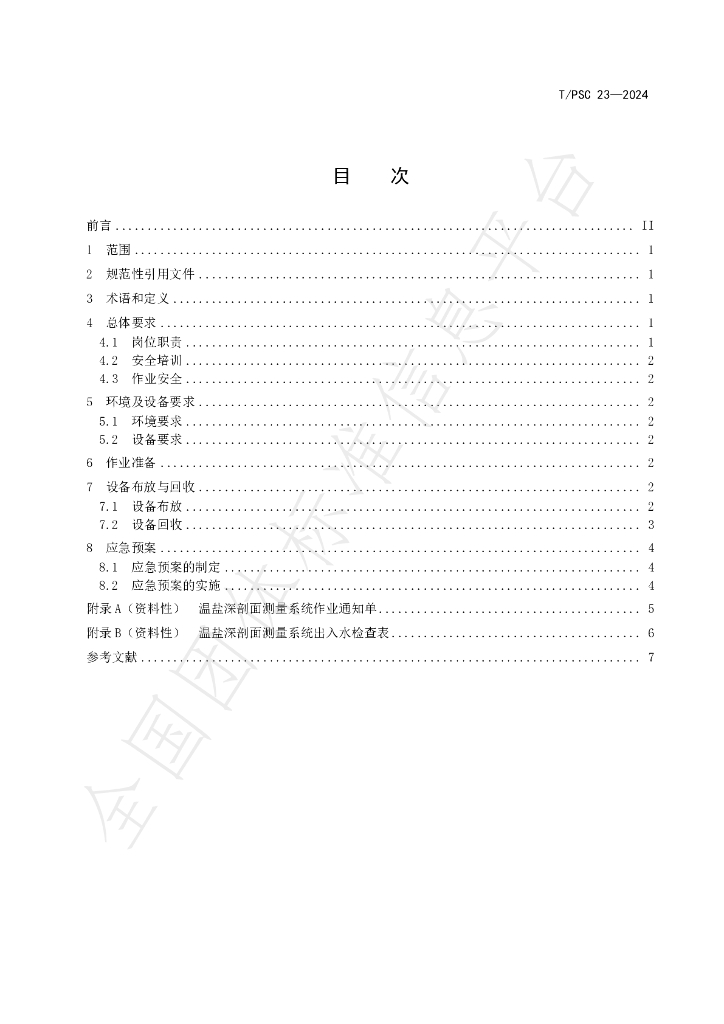 T/PSC 23-2024 标准预览