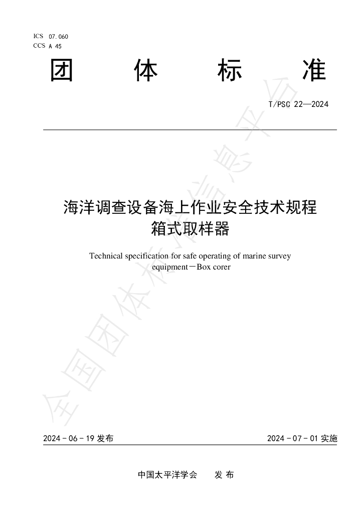 T/PSC 22-2024 标准预览
