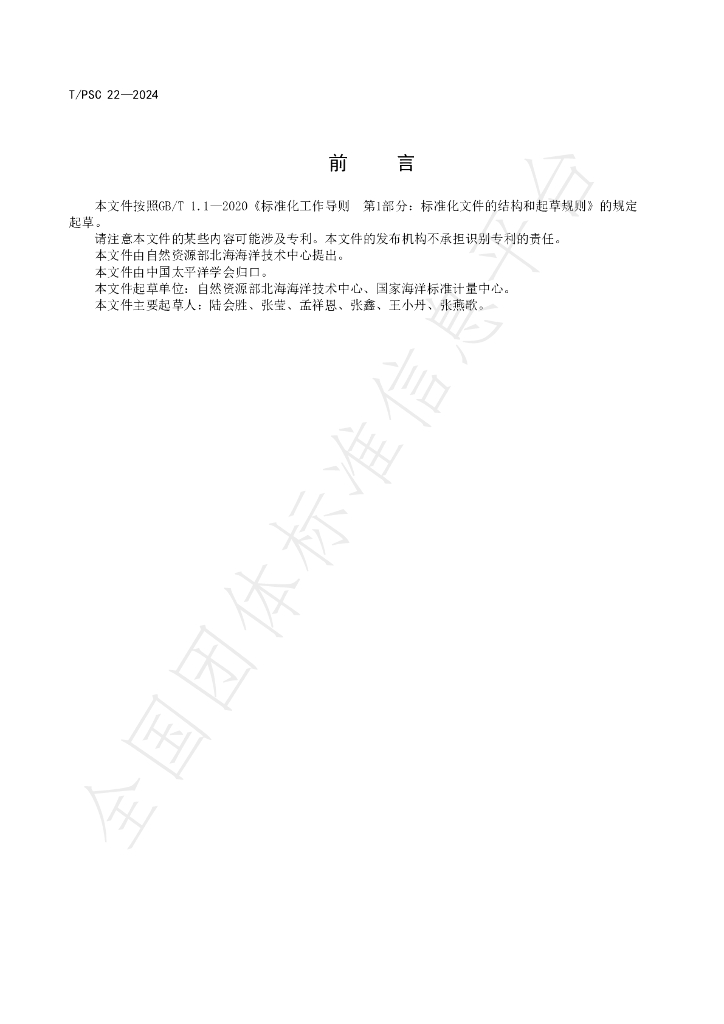 T/PSC 22-2024 标准预览