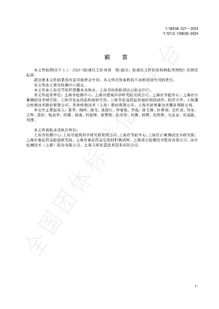 T/STIC 130030-2024 标准预览