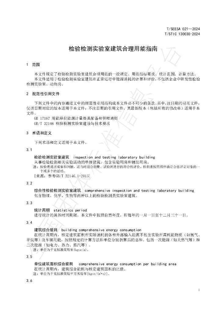 T/STIC 130030-2024 标准预览
