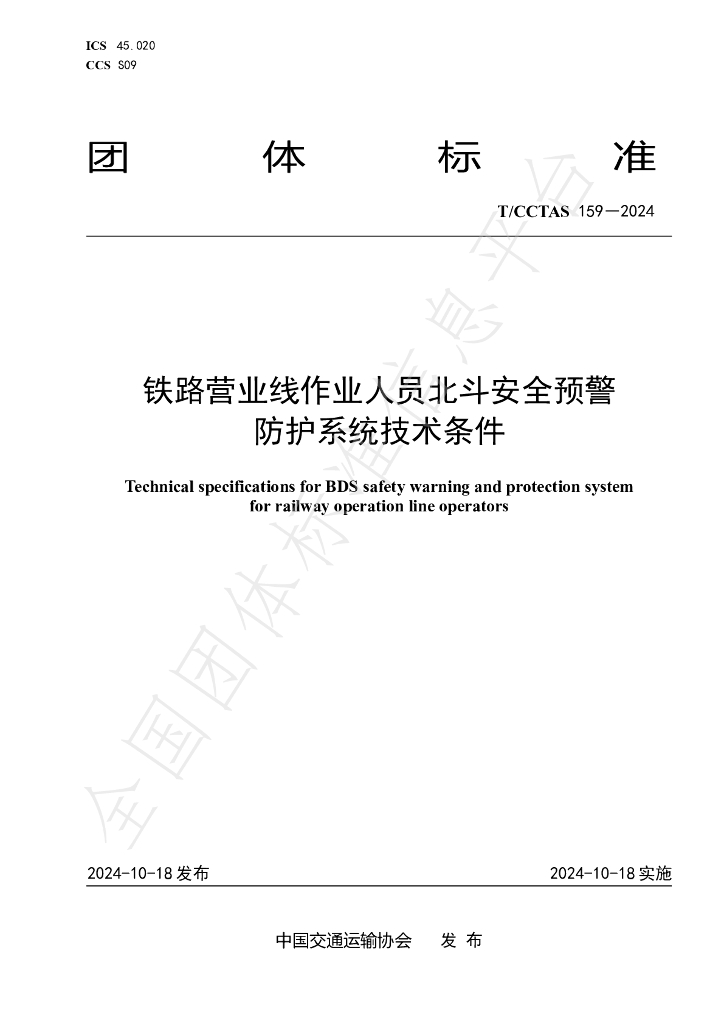 T/CCTAS 159-2024 标准预览