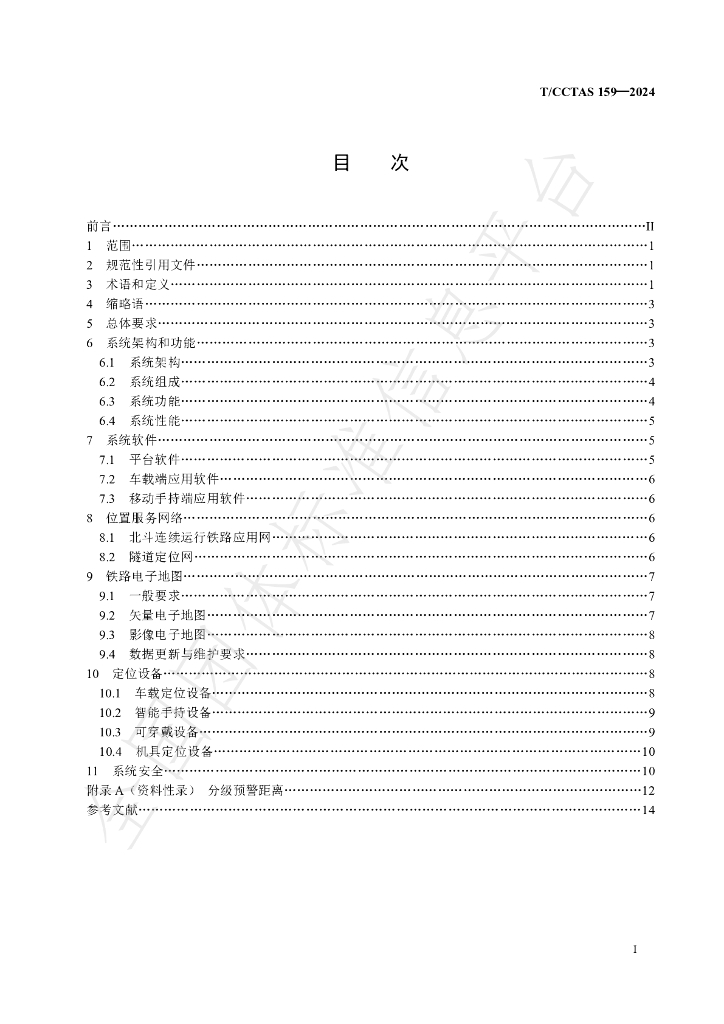 T/CCTAS 159-2024 标准预览