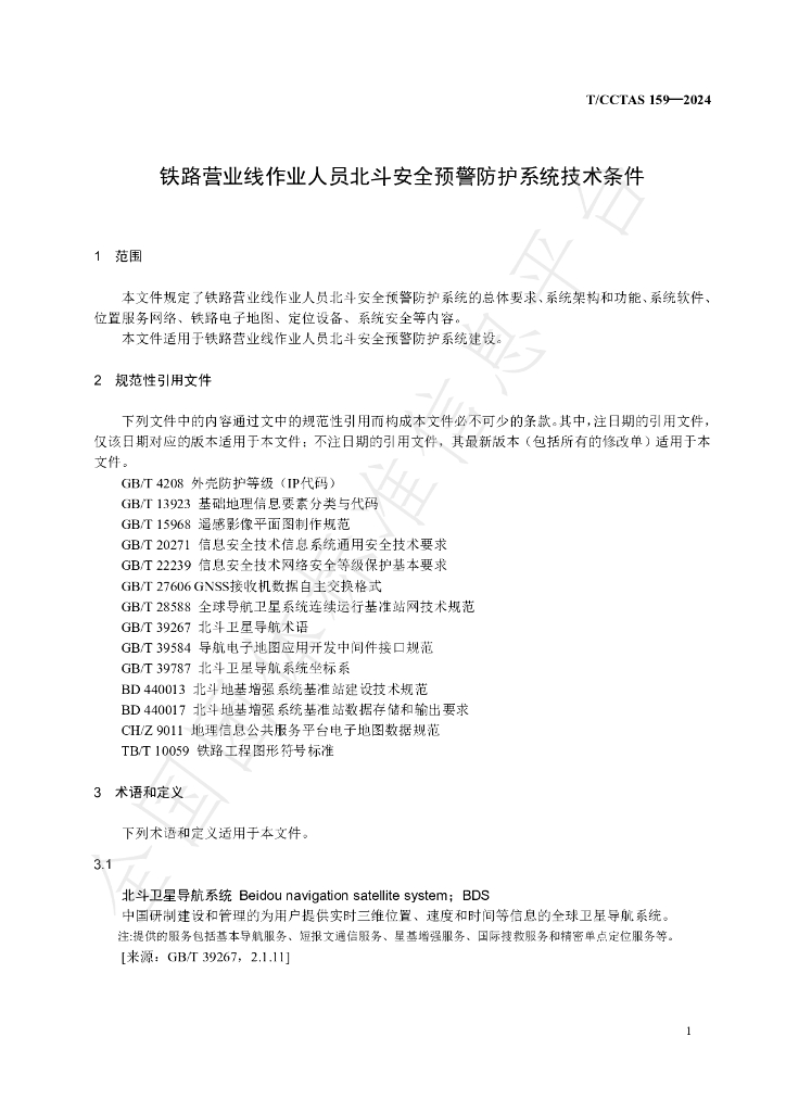 T/CCTAS 159-2024 标准预览