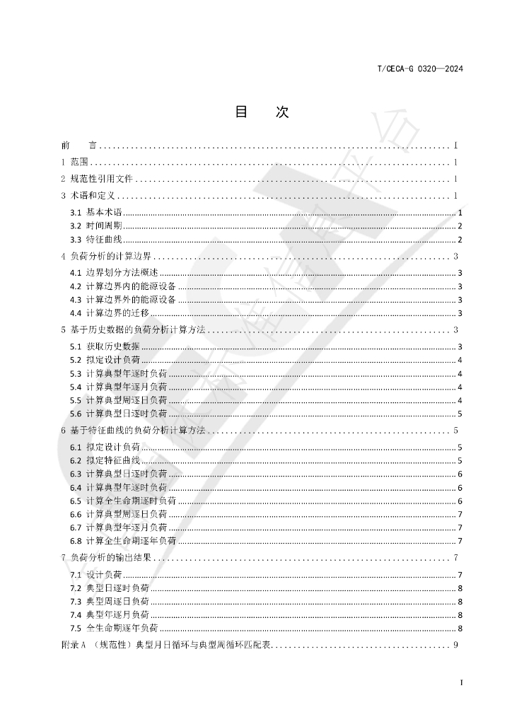 T/CECA-G 0320-2024 标准预览