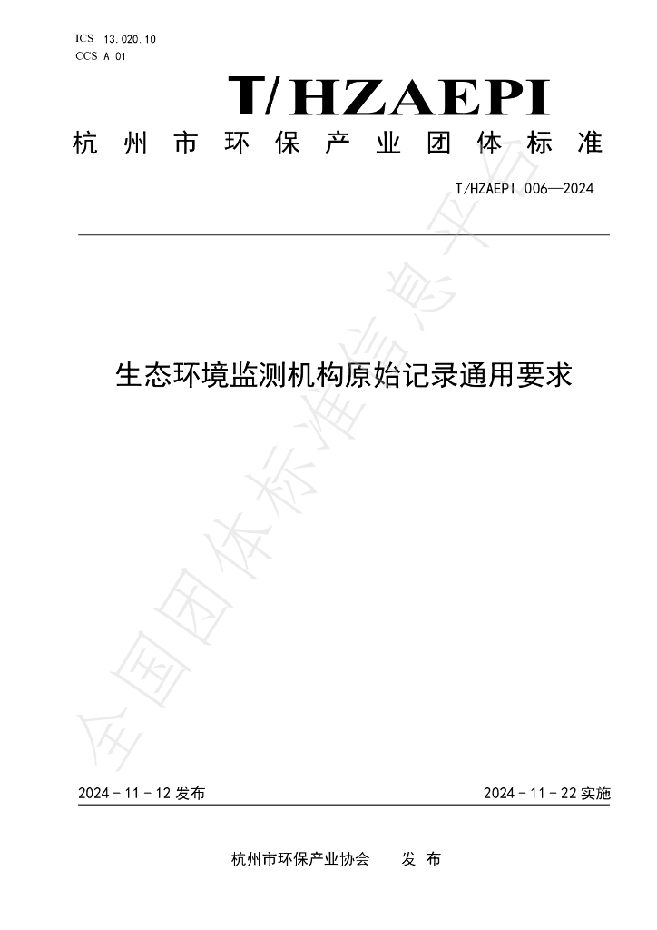 T/HZAEPI 006-2024 标准预览