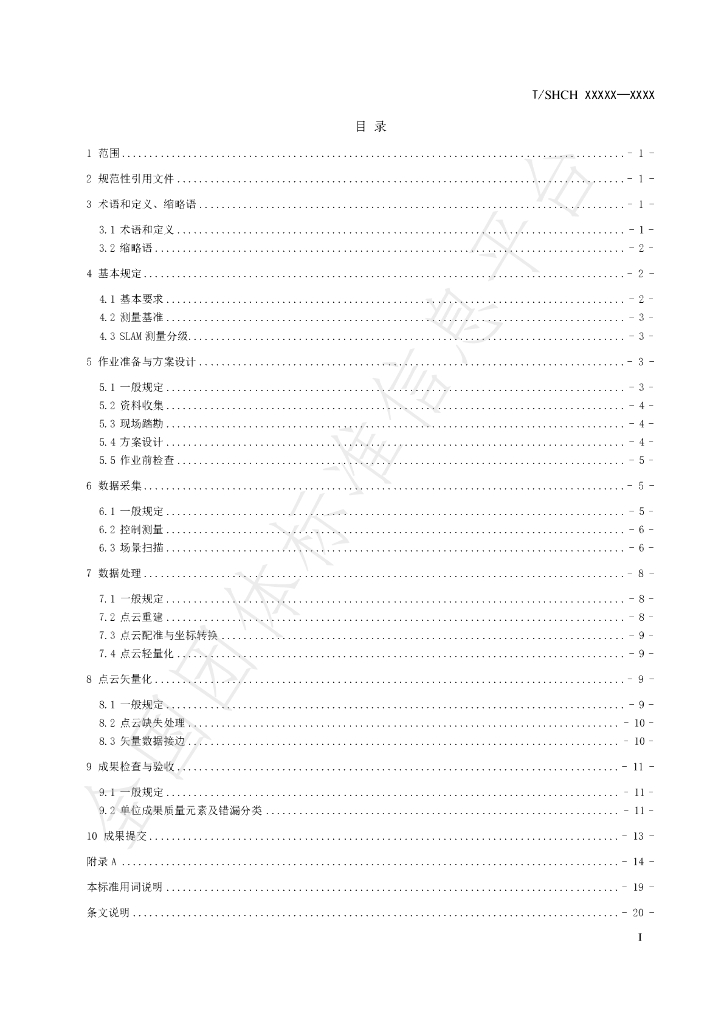 T/SHCH 01-2024 标准预览