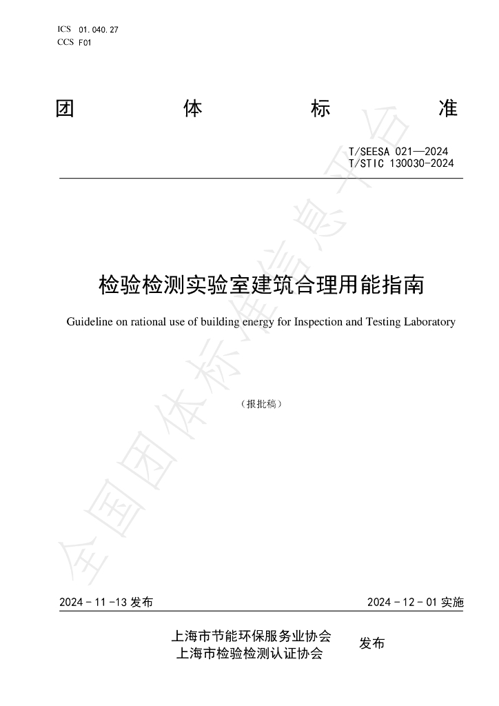 T/SEESA 021-2024 标准预览