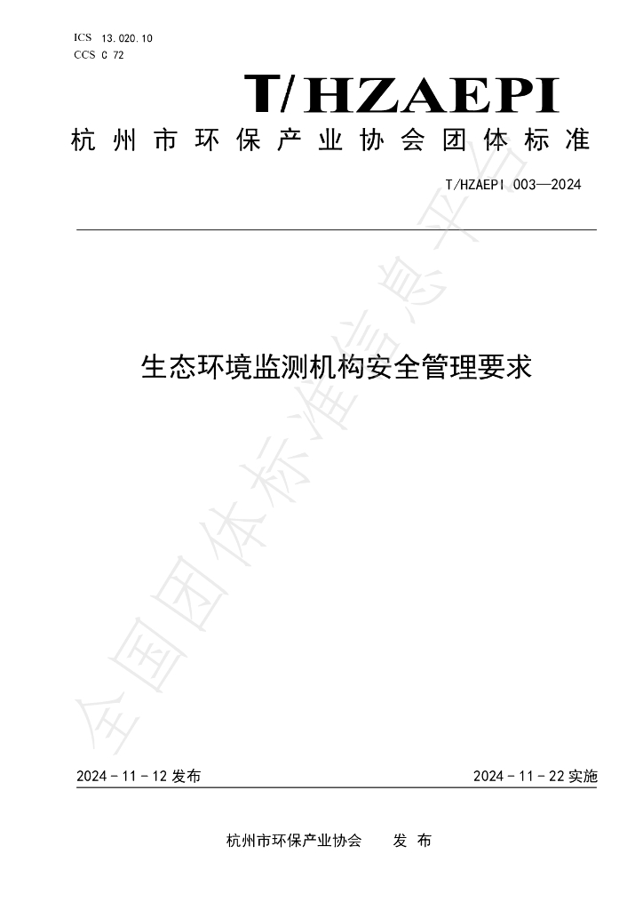 T/HZAEPI 003-2024 标准预览