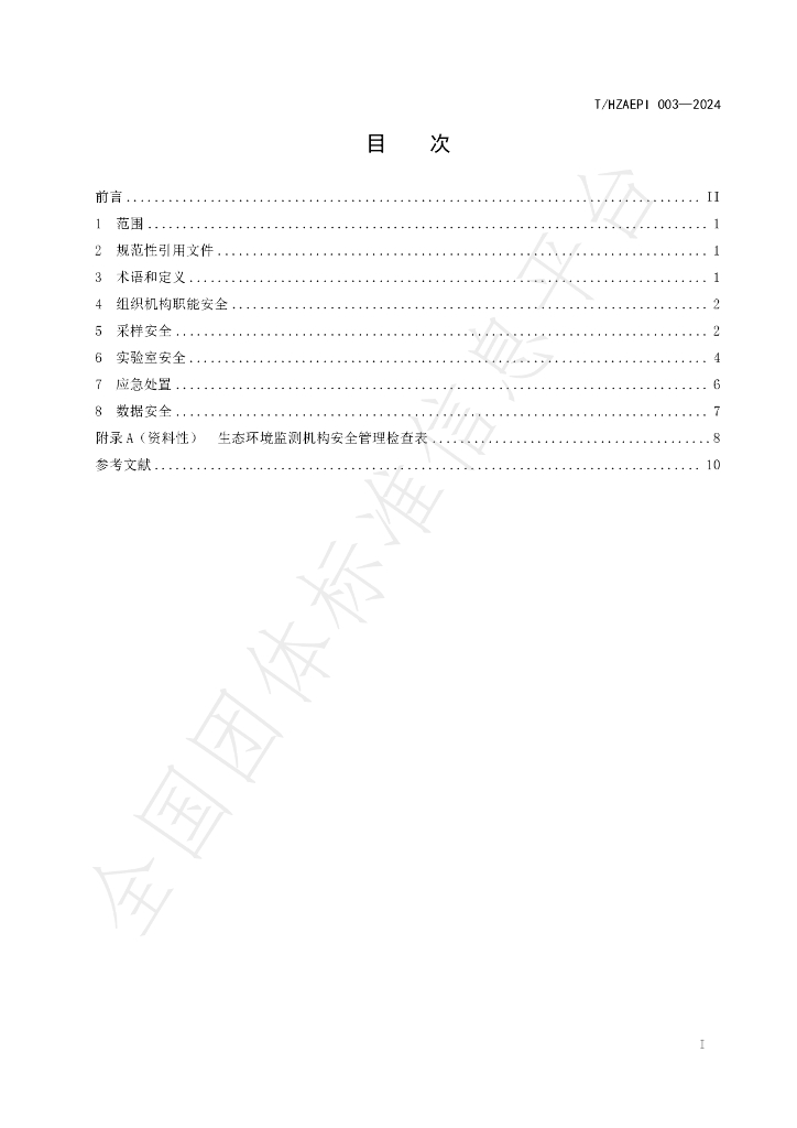 T/HZAEPI 003-2024 标准预览