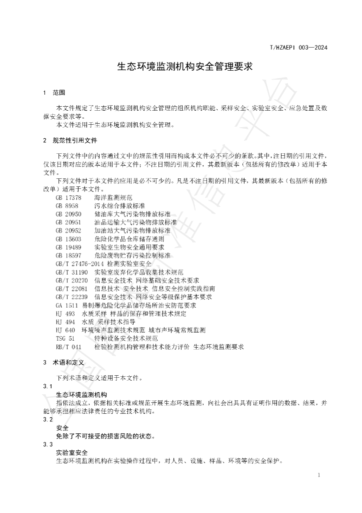 T/HZAEPI 003-2024 标准预览